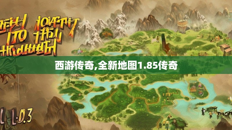 西游传奇,全新地图1.85传奇