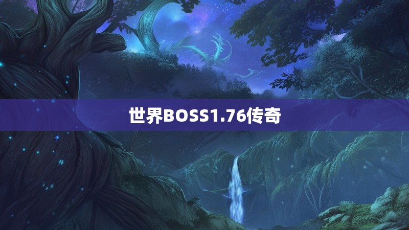 世界BOSS1.76传奇