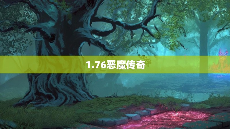 1.76恶魔传奇