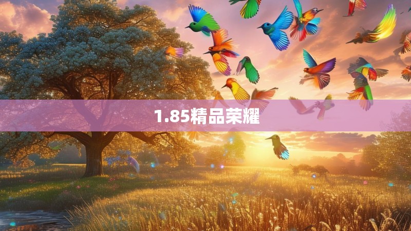1.85精品荣耀