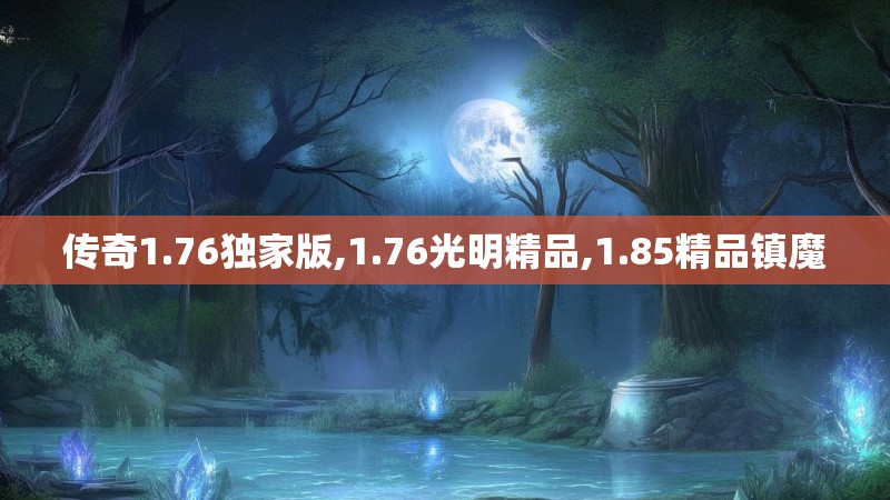 传奇1.76独家版,1.76光明精品,1.85精品镇魔