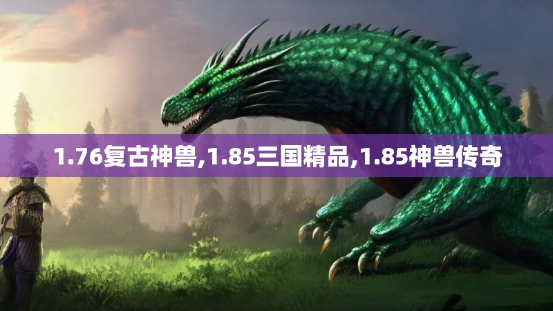 1.76复古神兽,1.85三国精品,1.85神兽传奇