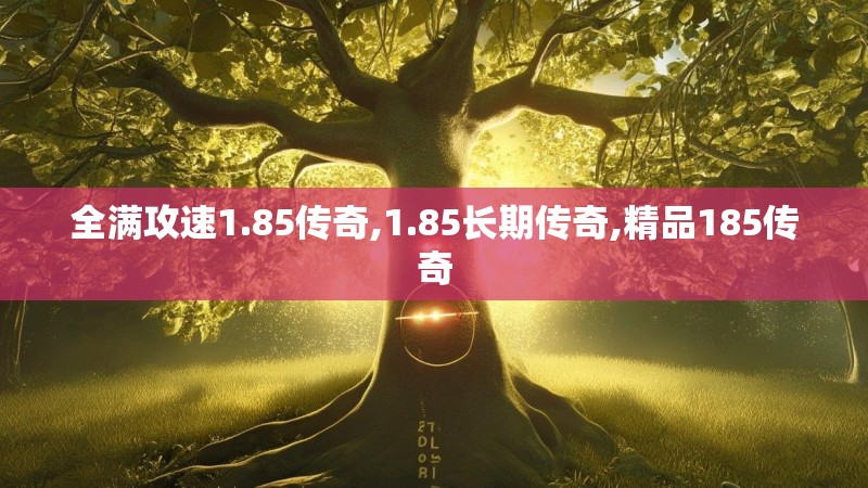 全满攻速1.85传奇,1.85长期传奇,精品185传奇