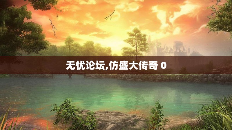 无忧论坛,仿盛大传奇 0
