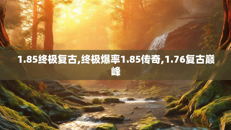 1.85终极复古,终极爆率1.85传奇,1.76复古巅峰