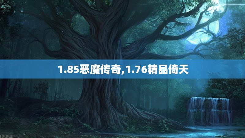 1.85恶魔传奇,1.76精品倚天