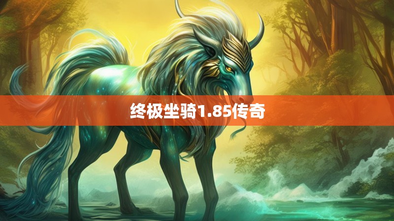 终极坐骑1.85传奇