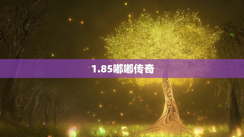 1.85嘟嘟传奇