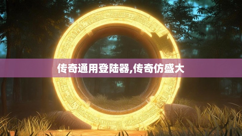 传奇通用登陆器,传奇仿盛大