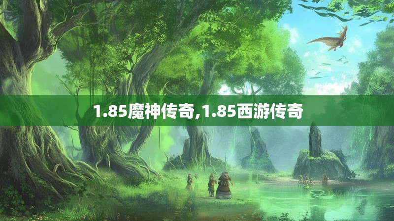 1.85魔神传奇,1.85西游传奇
