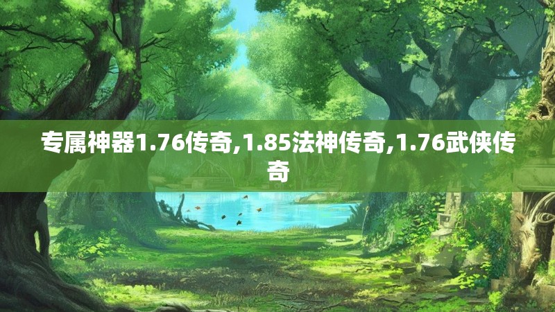 专属神器1.76传奇,1.85法神传奇,1.76武侠传奇