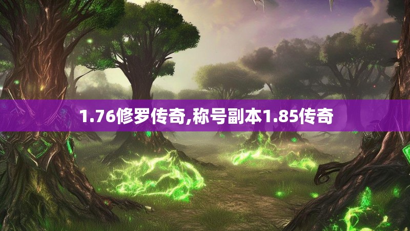 1.76修罗传奇,称号副本1.85传奇
