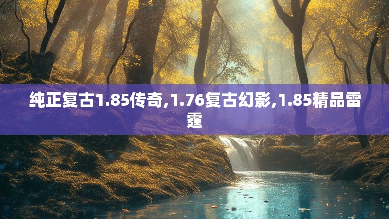 纯正复古1.85传奇,1.76复古幻影,1.85精品雷霆
