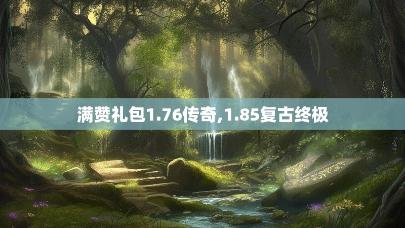 满赞礼包1.76传奇,1.85复古终极