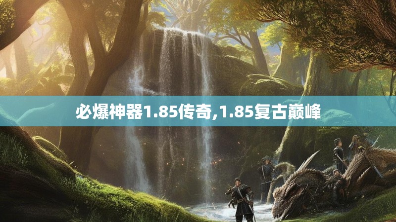 必爆神器1.85传奇,1.85复古巅峰