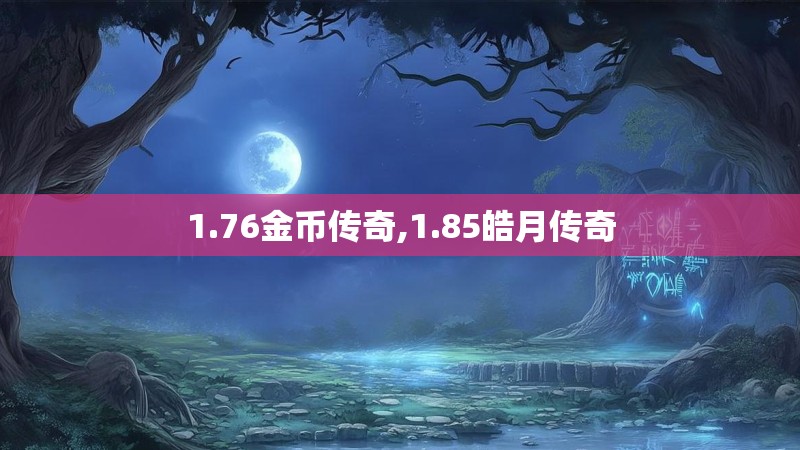 1.76金币传奇,1.85皓月传奇