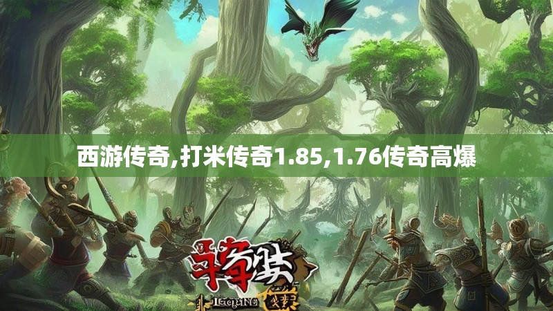 西游传奇,打米传奇1.85,1.76传奇高爆