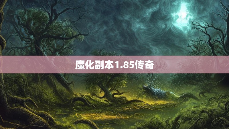魔化副本1.85传奇