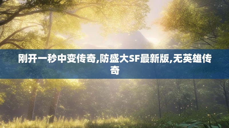 刚开一秒中变传奇,防盛大SF最新版,无英雄传奇