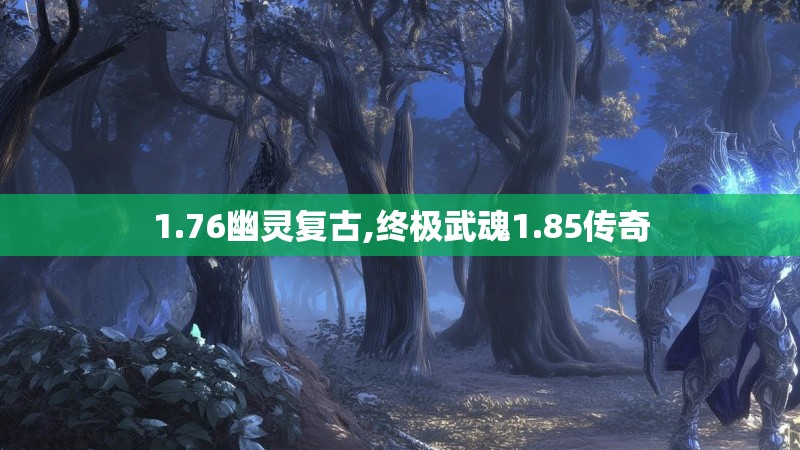 1.76幽灵复古,终极武魂1.85传奇
