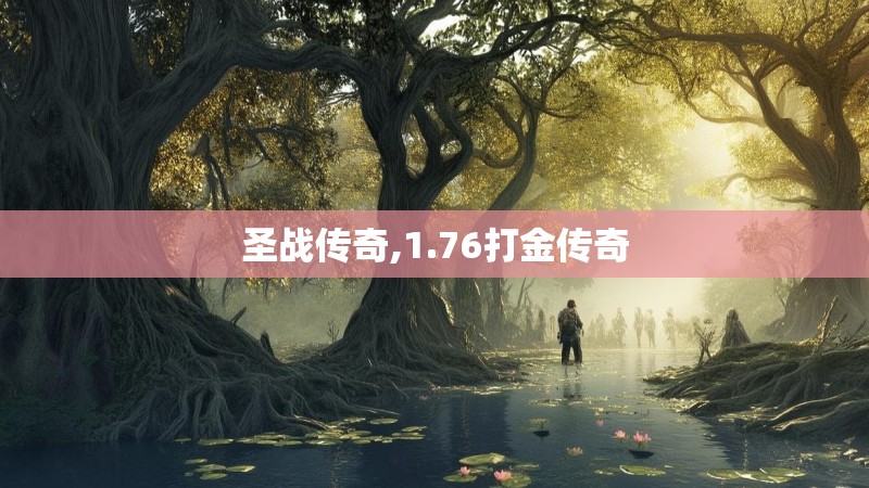 圣战传奇,1.76打金传奇