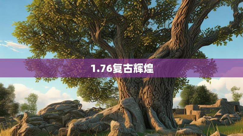 1.76复古辉煌