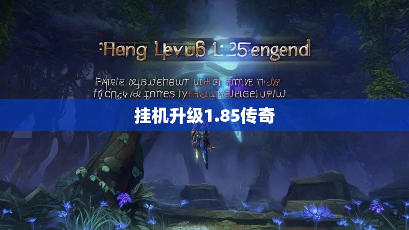 挂机升级1.85传奇