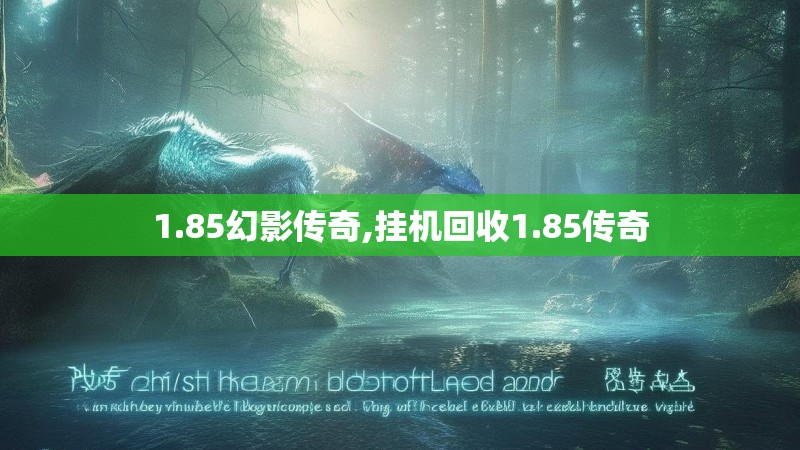 1.85幻影传奇,挂机回收1.85传奇