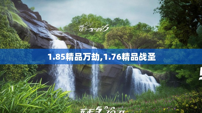 1.85精品万劫,1.76精品战圣