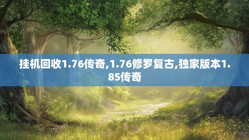 挂机回收1.76传奇,1.76修罗复古,独家版本1.85传奇