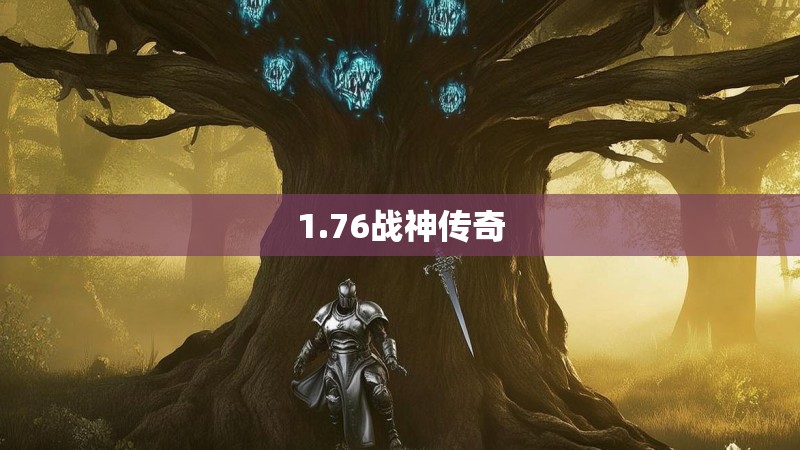 1.76战神传奇
