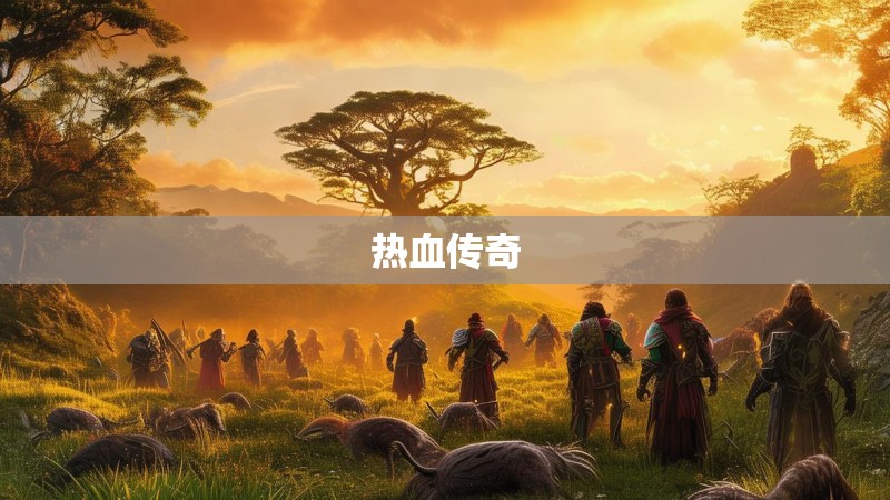 热血传奇