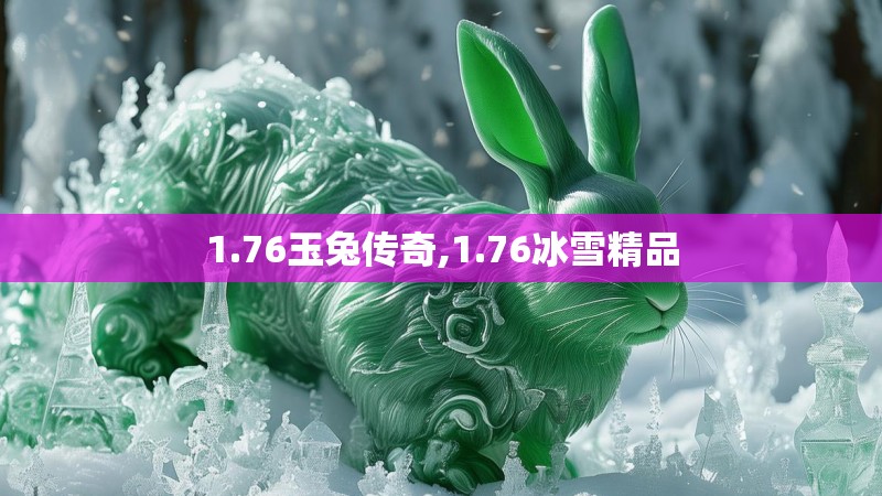 1.76玉兔传奇,1.76冰雪精品