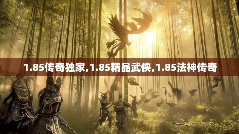 1.85传奇独家,1.85精品武侠,1.85法神传奇