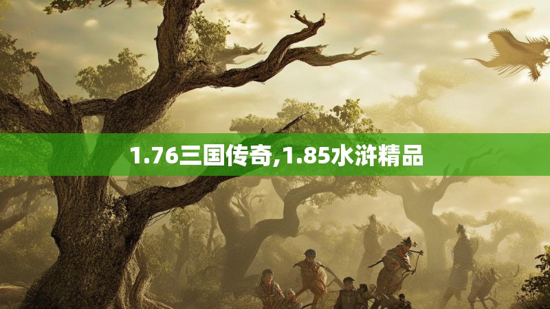 1.76三国传奇,1.85水浒精品