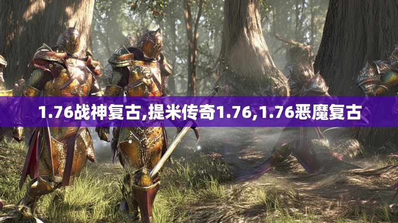 1.76战神复古,提米传奇1.76,1.76恶魔复古