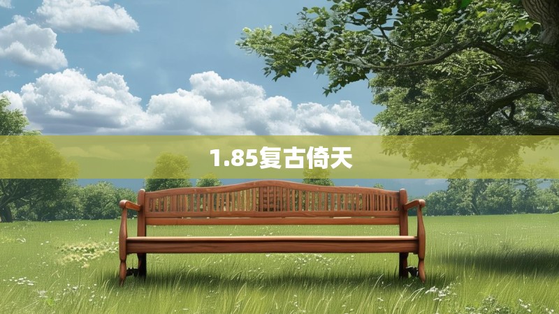 1.85复古倚天