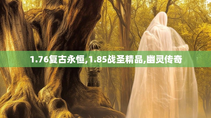 1.76复古永恒,1.85战圣精品,幽灵传奇