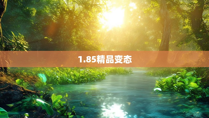 1.85精品变态