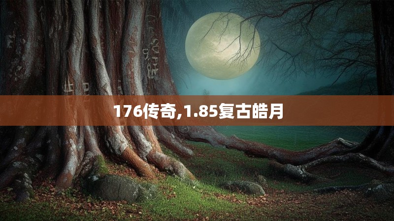 176传奇,1.85复古皓月