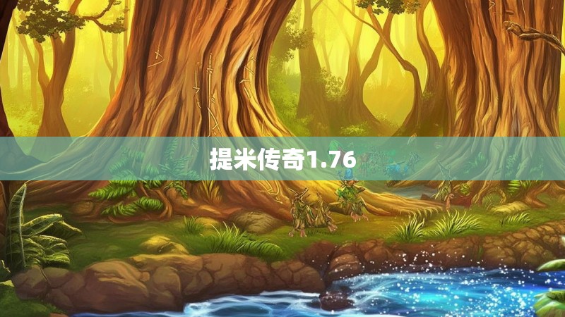 提米传奇1.76
