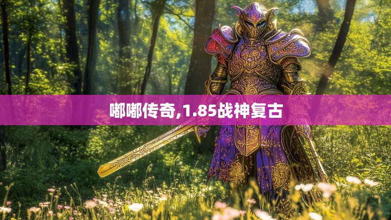 嘟嘟传奇,1.85战神复古
