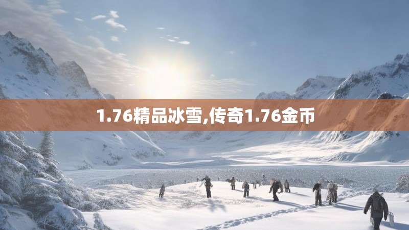 1.76精品冰雪,传奇1.76金币