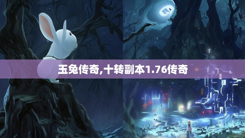 玉兔传奇,十转副本1.76传奇