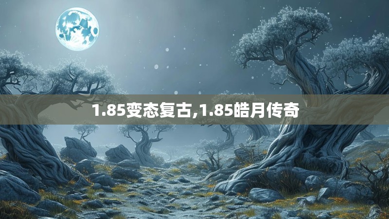 1.85变态复古,1.85皓月传奇