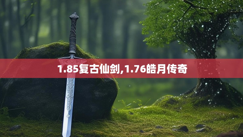 1.85复古仙剑,1.76皓月传奇