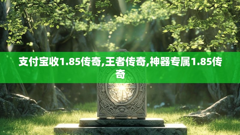支付宝收1.85传奇,王者传奇,神器专属1.85传奇