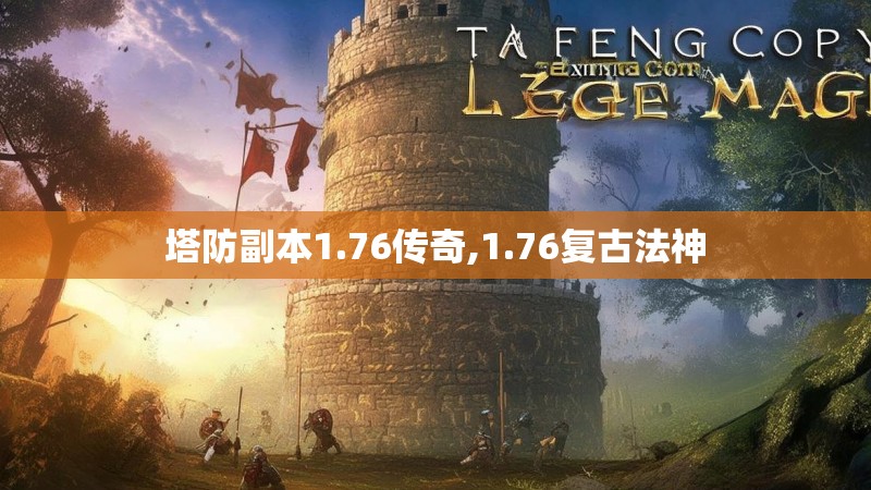 塔防副本1.76传奇,1.76复古法神