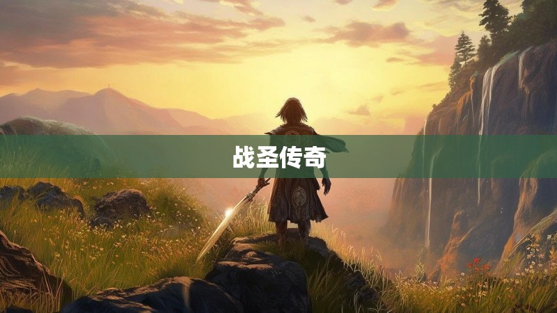 战圣传奇