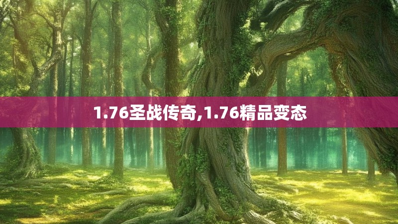 1.76圣战传奇,1.76精品变态